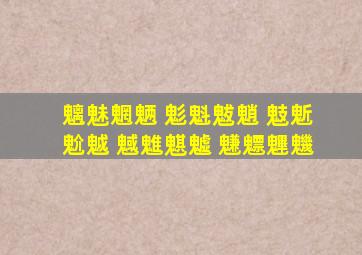 魑魅魍魉 鬽魁魃魈 鬾鬿魀魆 魊魋魌魖 魐魒魓魕